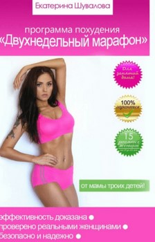 [Екатерина Шуварова] Программа похудения «Двухнеде_0.jpg